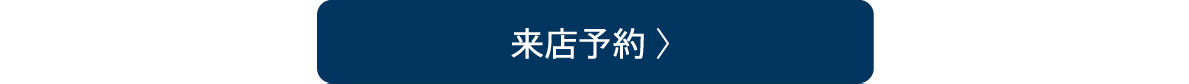 来店予約
